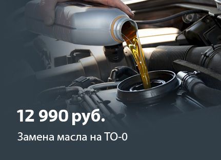 Замена масла ТО-0