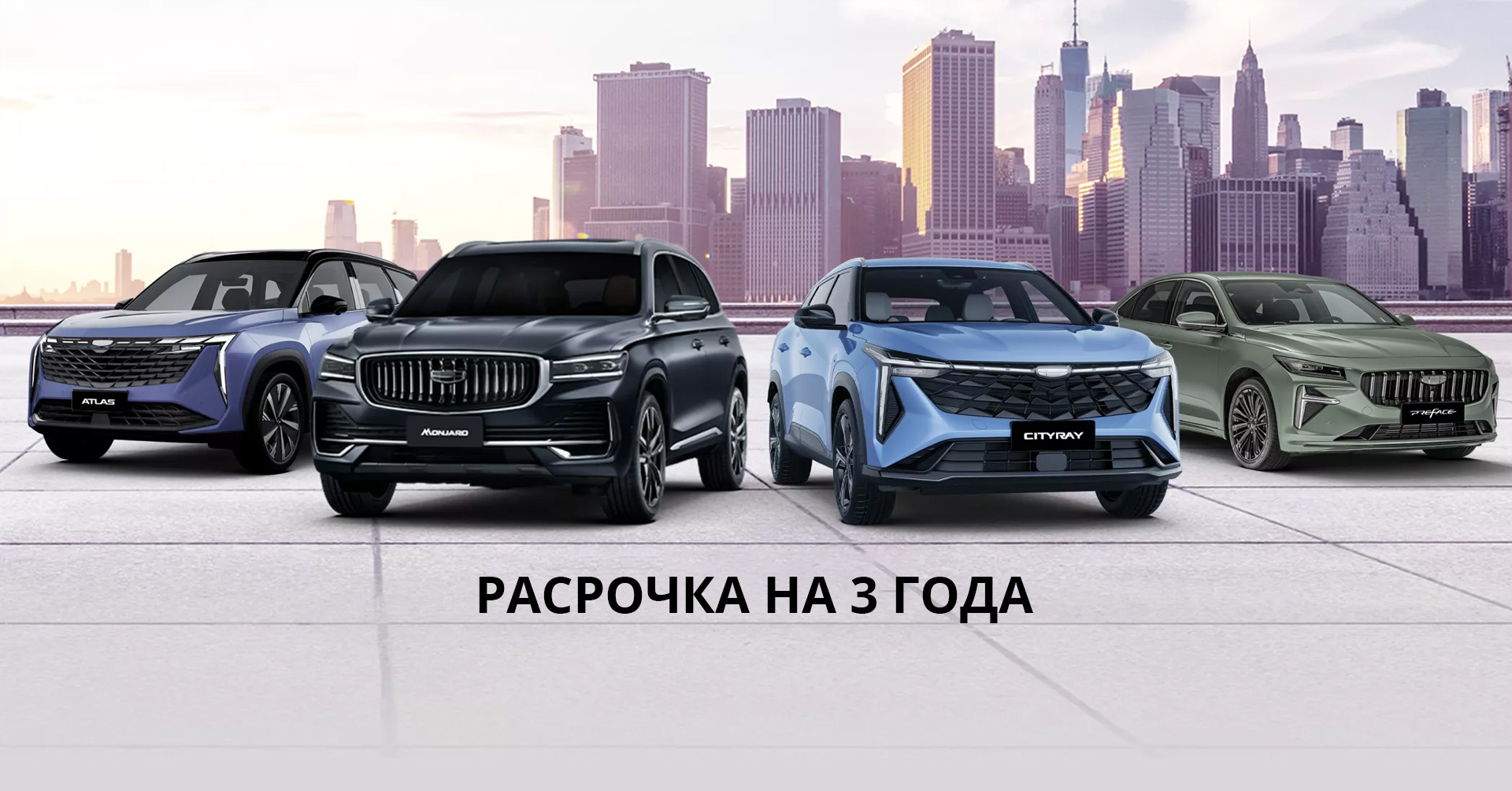 Geely рассрочка