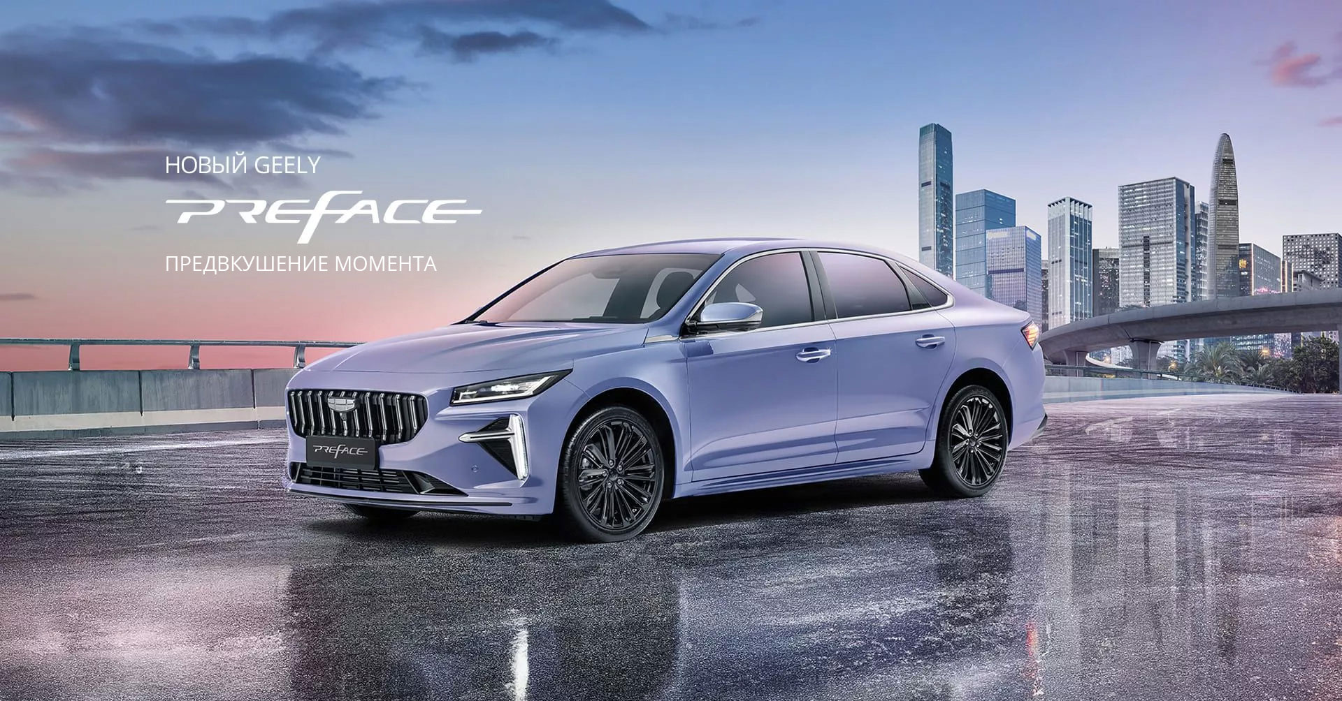 Geely Preface