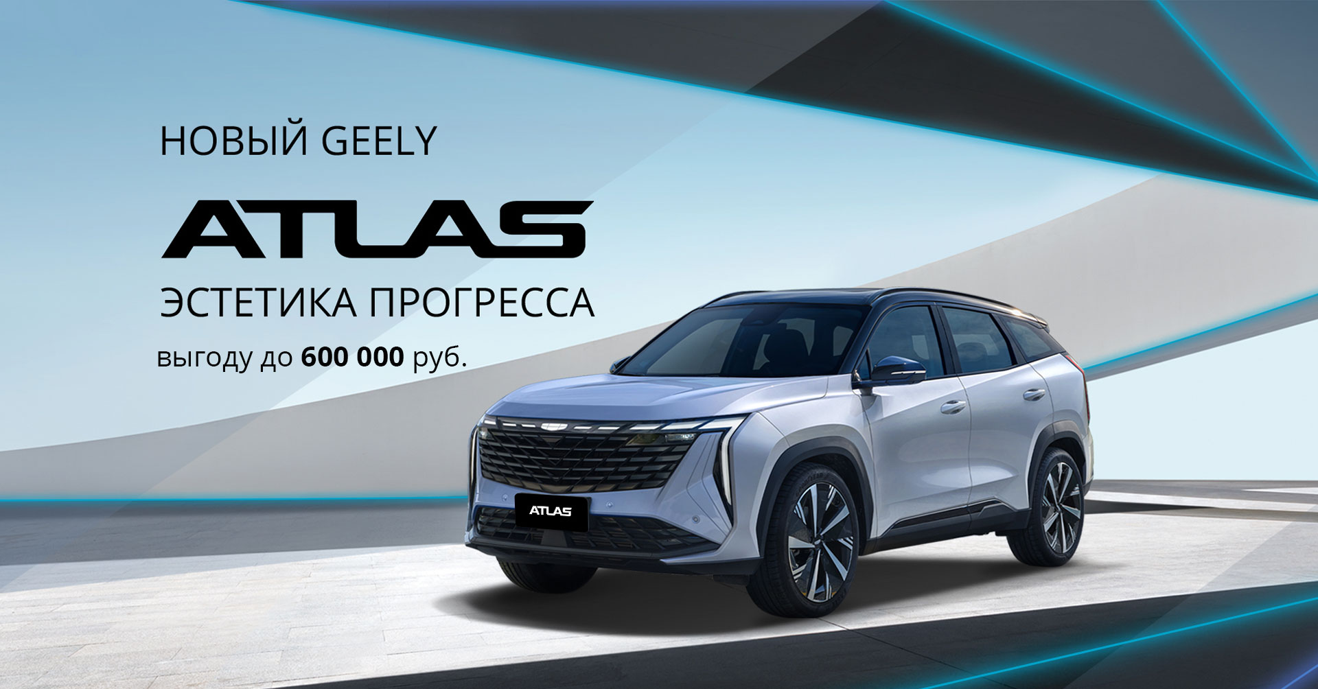 Geely Новый ATLAS